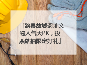 路县故城遗址文物人气大PK，投票就抽限定好礼