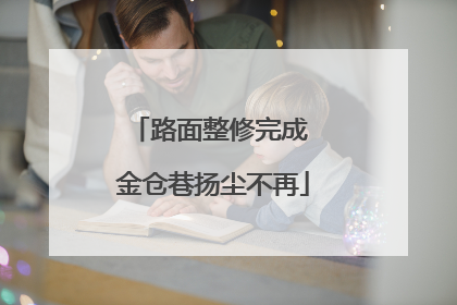 路面整修完成 金仓巷扬尘不再