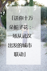 送你十万朵栀子花：一场从武汉出发的城市联动