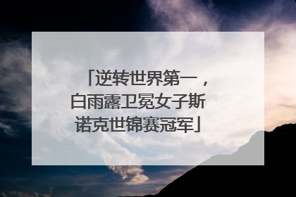 逆转世界第一，白雨露卫冕女子斯诺克世锦赛冠军