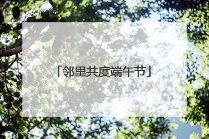 邻里共度端午节