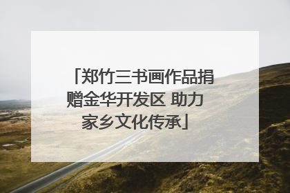 郑竹三书画作品捐赠金华开发区 助力家乡文化传承