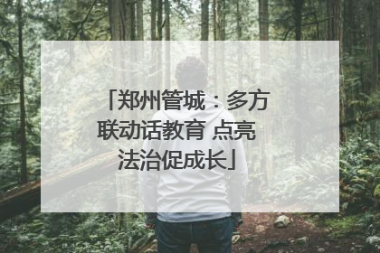 郑州管城：多方联动话教育 点亮法治促成长