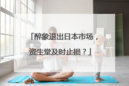 醉象退出日本市场，资生堂及时止损？