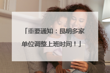 重要通知：昆明多家单位调整上班时间！