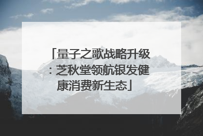 量子之歌战略升级：芝秋堂领航银发健康消费新生态