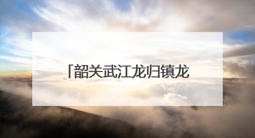 韶关武江龙归镇龙安村：“面子”“里子”“底子”同发力！“百千万工程”激活乡村新动能