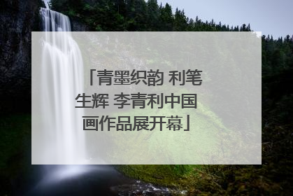 青墨织韵 利笔生辉 李青利中国画作品展开幕