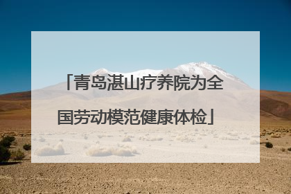 青岛湛山疗养院为全国劳动模范健康体检