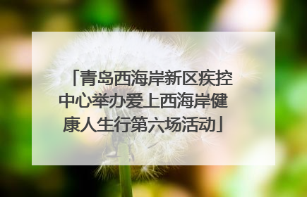 青岛西海岸新区疾控中心举办爱上西海岸健康人生行第六场活动