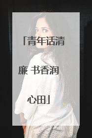 青年话清廉 书香润心田