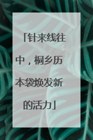 针来线往中，桐乡历本袋焕发新的活力