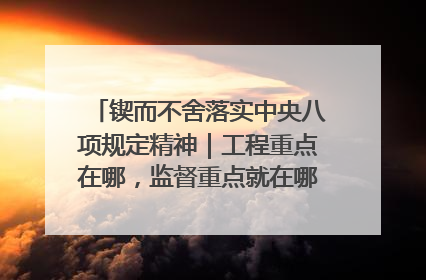 锲而不舍落实中央八项规定精神｜工程重点在哪，监督重点就在哪——广西深化政治监督护航平陆运河建设