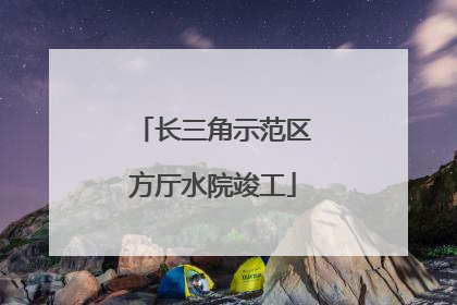 长三角示范区方厅水院竣工