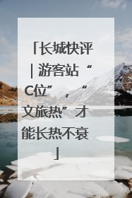 长城快评｜游客站“C位”，“文旅热”才能长热不衰