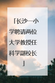 长沙一小学聘请两位大学教授任科学副校长