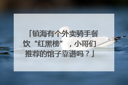 镇海有个外卖骑手餐饮“红黑榜”，小哥们推荐的馆子靠谱吗？