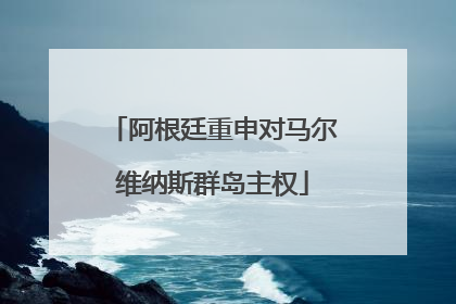 阿根廷重申对马尔维纳斯群岛主权