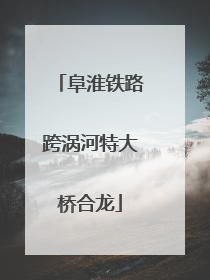 阜淮铁路跨涡河特大桥合龙