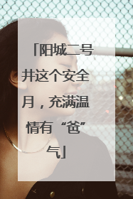 阳城二号井这个安全月，充满温情有“爸”气