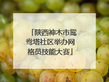 陕西神木市鸳鸯塔社区举办网格员技能大赛
