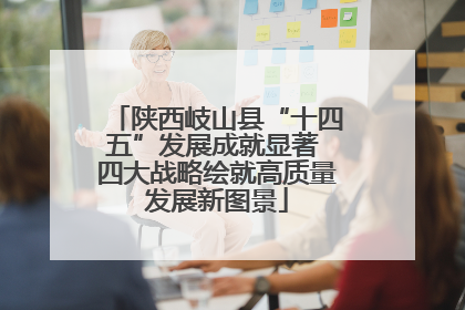 陕西岐山县“十四五”发展成就显著 四大战略绘就高质量发展新图景
