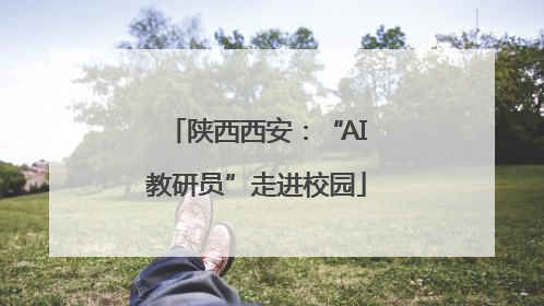 陕西西安：“AI教研员”走进校园