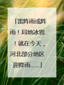 雷阵雨或阵雨！局地冰雹！就在今天，河北部分地区迎降雨……