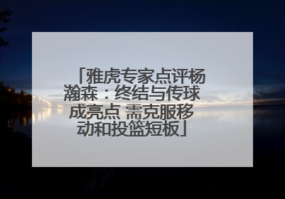 雅虎专家点评杨瀚森：终结与传球成亮点 需克服移动和投篮短板