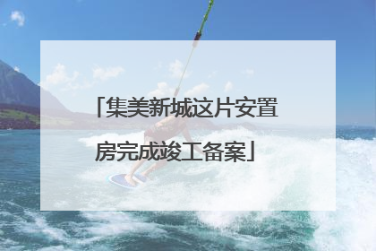 集美新城这片安置房完成竣工备案
