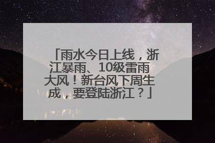 雨水今日上线，浙江暴雨、10级雷雨大风！新台风下周生成，要登陆浙江？