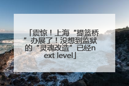 震惊！上海“提篮桥”办展了！没想到监狱的“灵魂改造”已经next level