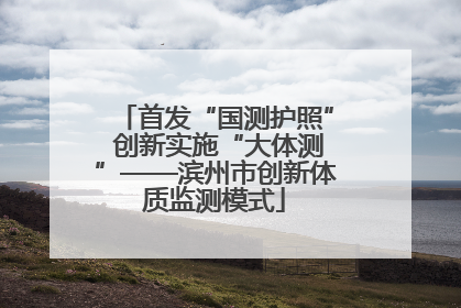 首发“国测护照” 创新实施“大体测”——滨州市创新体质监测模式