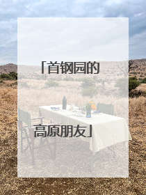 首钢园的高原朋友