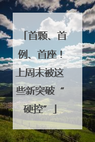 首颗、首例、首座！上周末被这些新突破“硬控”
