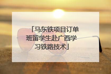马东铁项目订单班留学生赴广西学习铁路技术