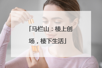 马栏山：楼上创场，楼下生活