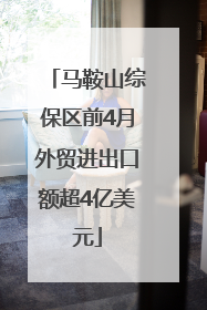 马鞍山综保区前4月外贸进出口额超4亿美元