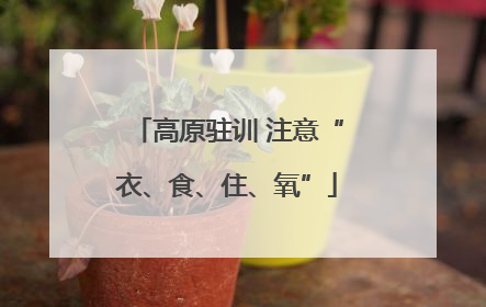 高原驻训 注意“衣、食、住、氧”