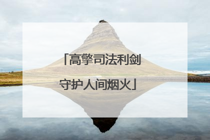 高擎司法利剑 守护人间烟火