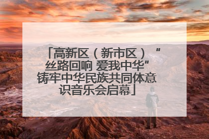 高新区（新市区）“丝路回响 爱我中华”铸牢中华民族共同体意识音乐会启幕