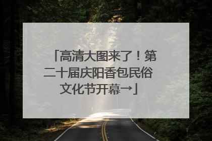高清大图来了！第二十届庆阳香包民俗文化节开幕→