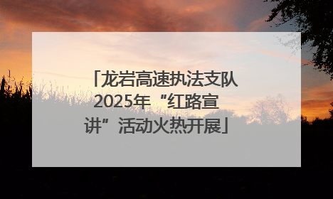 龙岩高速执法支队2025年“红路宣讲”活动火热开展