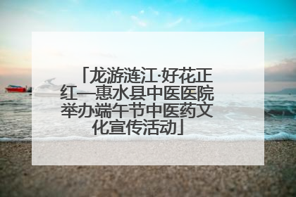 龙游涟江·好花正红—惠水县中医医院举办端午节中医药文化宣传活动