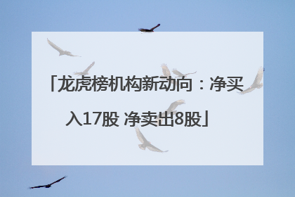 龙虎榜机构新动向：净买入17股 净卖出8股