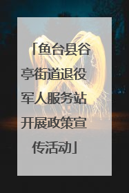 鱼台县谷亭街道退役军人服务站开展政策宣传活动