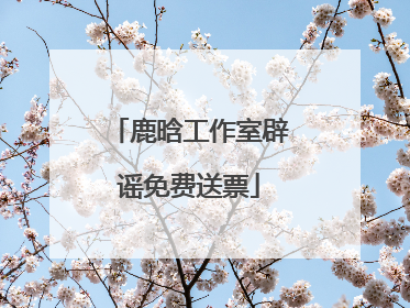 鹿晗工作室辟谣免费送票