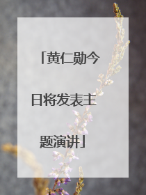 黄仁勋今日将发表主题演讲