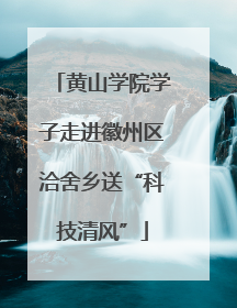 黄山学院学子走进徽州区洽舍乡送“科技清风”