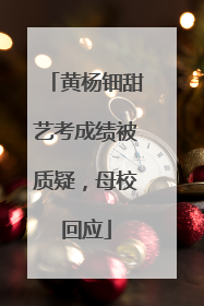 黄杨钿甜艺考成绩被质疑，母校回应